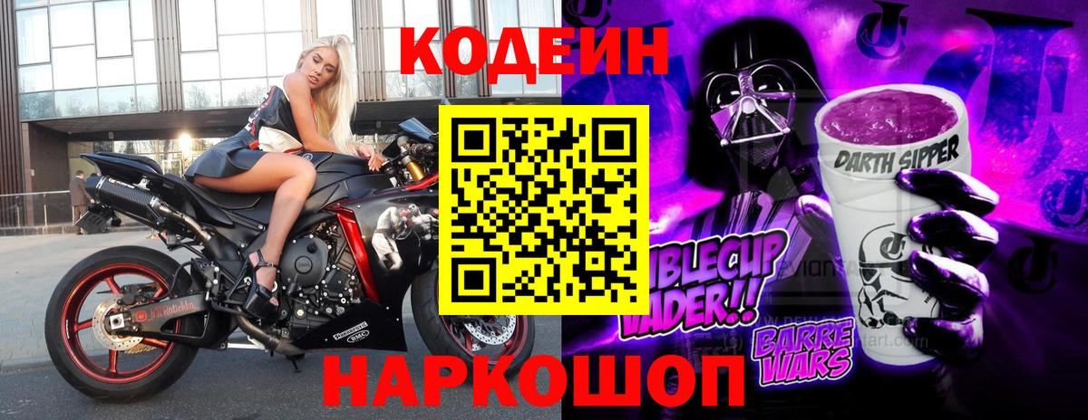 Кодеиновый сироп Lean Purple Drank Черняховск